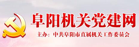 阜陽(yáng)機(jī)關(guān)建黨網(wǎng) 阜陽(yáng)機(jī)關(guān)建黨網(wǎng)