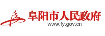 阜陽(yáng)市人民政府 阜陽(yáng)市人民政府
