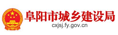 阜陽(yáng)市城鄉(xiāng)建設(shè)局 阜陽(yáng)市城鄉(xiāng)建設(shè)局