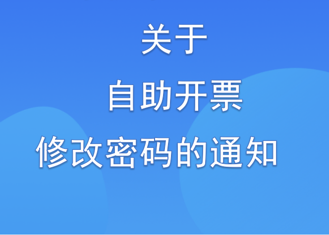 市供水總公司關(guān)于自助開(kāi)票修改密碼的通知 市供水總公司關(guān)于自助開(kāi)票修改密碼的通知