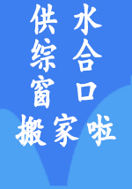 供水綜合窗口搬家啦! 供水綜合窗口搬家啦!
