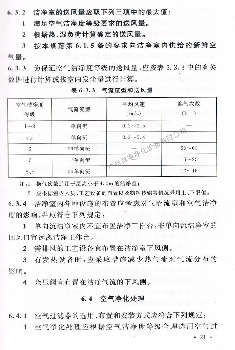 潔凈廠房設(shè)計(jì)規(guī)范GB 50073-2013 中潔凈室氣流流型和送風(fēng)量規(guī)定。