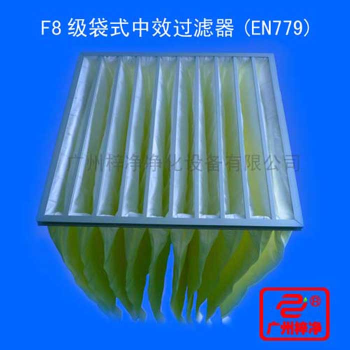 F8級袋式中效過濾器采用超細合成纖維以特殊工藝制成，避免舊式玻璃纖維材料可能對人體造成的危害，濾料內含有防靜電纖維，對空氣塵埃顆粒過濾特別好